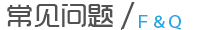 常見(jiàn)問(wèn)題 常見(jiàn)問(wèn)題